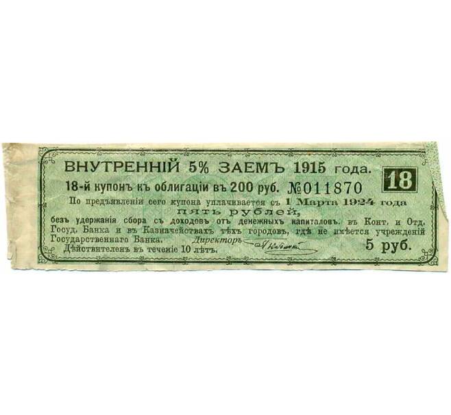 Купон от облигации 200 рублей 1915 года «Внутренний заем» (Артикул: T11-26882) — Фото №1