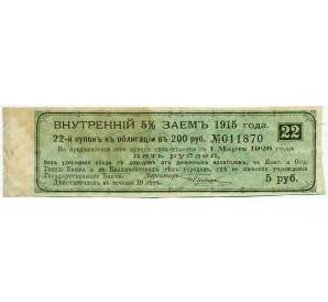 Купон от облигации 200 рублей 1915 года «Внутренний заем» — Фото №1