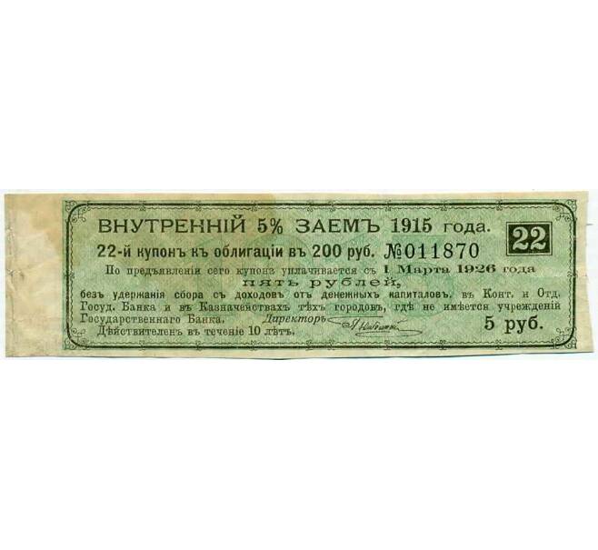 Купон от облигации 200 рублей 1915 года «Внутренний заем» (Артикул: T11-26883) — Фото №1