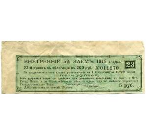 Купон от облигации 200 рублей 1915 года «Внутренний заем» — Фото №1