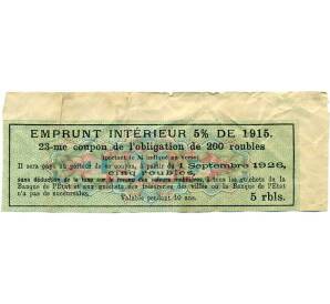 Купон от облигации 200 рублей 1915 года «Внутренний заем» — Фото №2