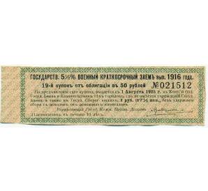 Купон от облигации 50 рублей 1916 года «Государственный военный краткосрочный заем» — Фото №1