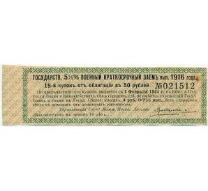 Купон от облигации 50 рублей 1916 года «Государственный военный краткосрочный заем» — Фото №1