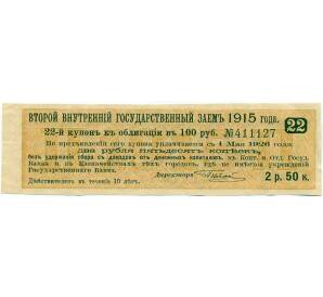 Купон от облигации 100 рублей 1915 года «Второй внутренний государственный заем» — Фото №1