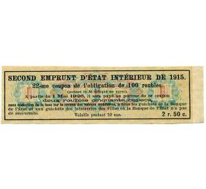 Купон от облигации 100 рублей 1915 года «Второй внутренний государственный заем» — Фото №2