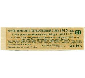 Купон от облигации 100 рублей 1915 года «Второй внутренний государственный заем» — Фото №1