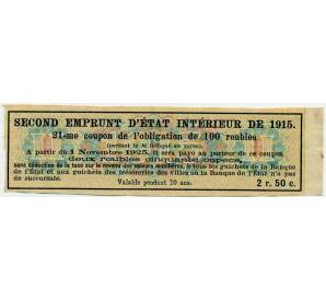 Купон от облигации 100 рублей 1915 года «Второй внутренний государственный заем» — Фото №2