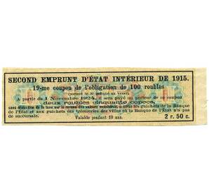 Купон от облигации 100 рублей 1915 года «Второй внутренний государственный заем» — Фото №2