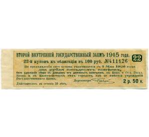 Купон от облигации 100 рублей 1915 года «Второй внутренний государственный заем» — Фото №1