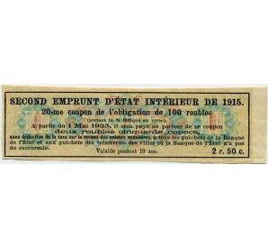 Купон от облигации 100 рублей 1915 года «Второй внутренний государственный заем» — Фото №2