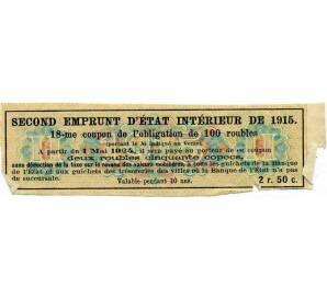 Купон от облигации 100 рублей 1915 года «Второй внутренний государственный заем» — Фото №2