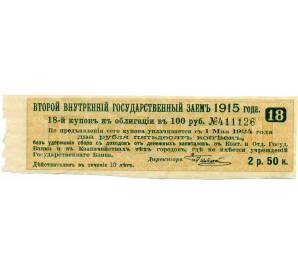 Купон от облигации 100 рублей 1915 года «Второй внутренний государственный заем» — Фото №1