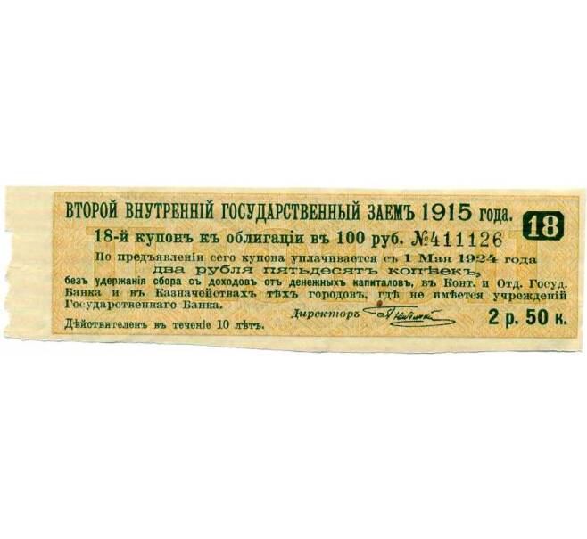Купон от облигации 100 рублей 1915 года «Второй внутренний государственный заем» (Артикул: T11-26895) — Фото №1