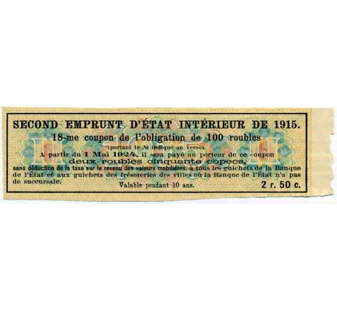 Купон от облигации 100 рублей 1915 года «Второй внутренний государственный заем» (Артикул: T11-26895) — Фото №2