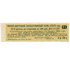 Купон от облигации 100 рублей 1915 года «Второй внутренний государственный заем» — Фото №1