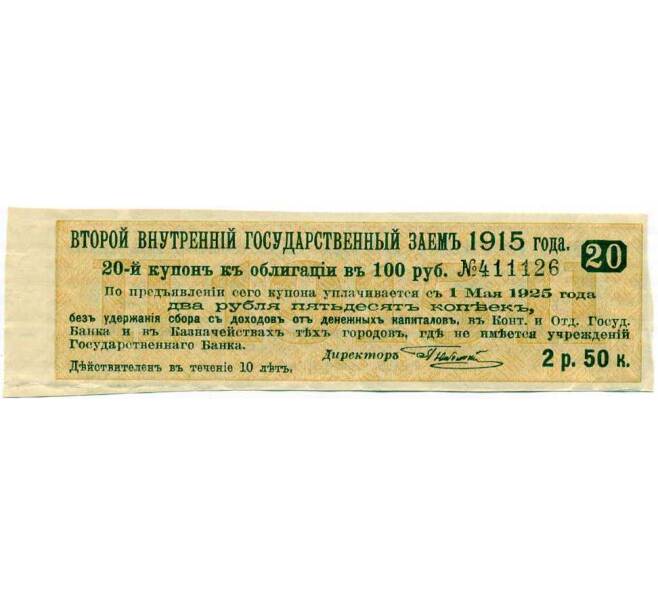 Купон от облигации 100 рублей 1915 года «Второй внутренний государственный заем» (Артикул: T11-26897) — Фото №1