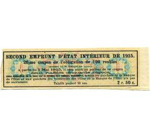 Купон от облигации 100 рублей 1915 года «Второй внутренний государственный заем» — Фото №2