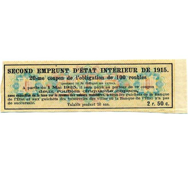 Купон от облигации 100 рублей 1915 года «Второй внутренний государственный заем» (Артикул: T11-26897) — Фото №2