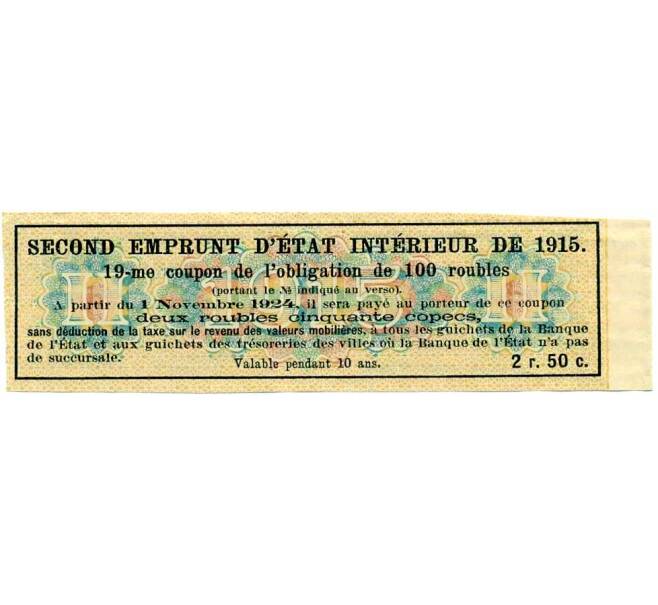 Купон от облигации 100 рублей 1915 года «Второй внутренний государственный заем» (Артикул: T11-26898) — Фото №2