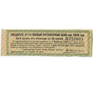 Купон от облигации 50 рублей 1916 года «Государственный военный краткосрочный заем» — Фото №1