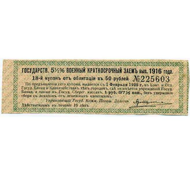 Купон от облигации 50 рублей 1916 года «Государственный военный краткосрочный заем» (Артикул: T11-26899) — Фото №1