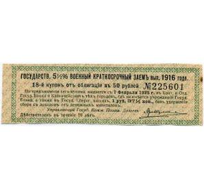 Купон от облигации 50 рублей 1916 года «Государственный военный краткосрочный заем» — Фото №1