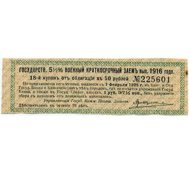 Купон от облигации 50 рублей 1916 года «Государственный военный краткосрочный заем» (Артикул: T11-26900) — Фото №1