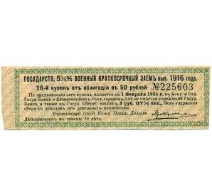 Купон от облигации 50 рублей 1916 года «Государственный военный краткосрочный заем» — Фото №1