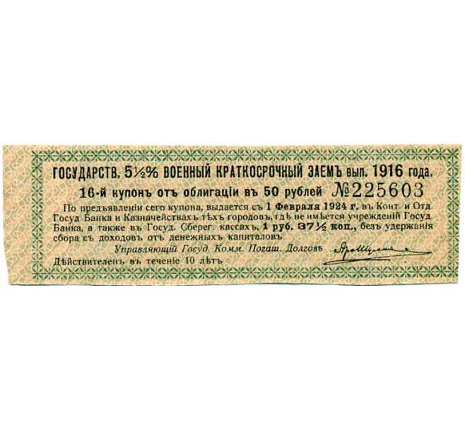 Купон от облигации 50 рублей 1916 года «Государственный военный краткосрочный заем» (Артикул: T11-26901) — Фото №1