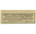 Купон от облигации 50 рублей 1916 года «Государственный военный краткосрочный заем» (Артикул: T11-26902) — Фото №1