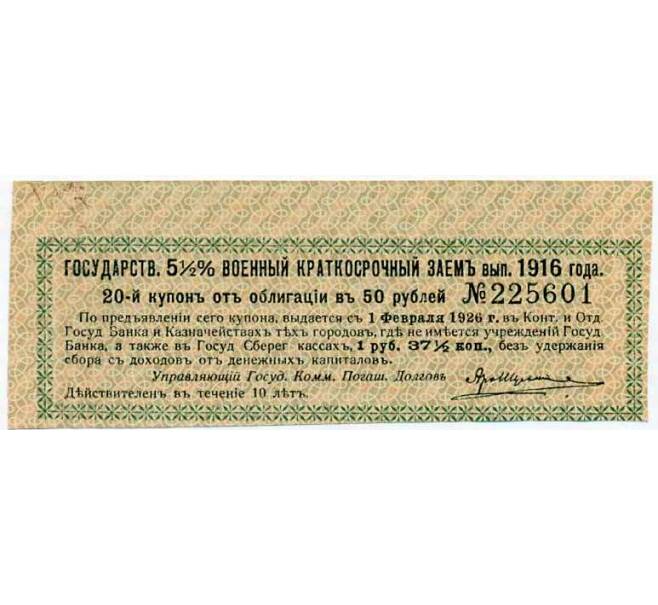 Купон от облигации 50 рублей 1916 года «Государственный военный краткосрочный заем» (Артикул: T11-26902) — Фото №1