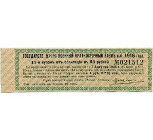 Купон от облигации 50 рублей 1916 года «Государственный военный краткосрочный заем» — Фото №1