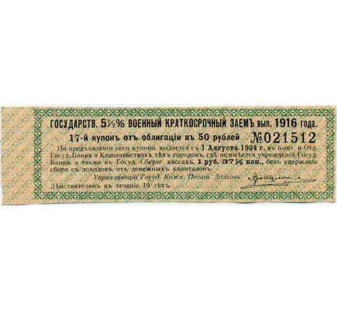Купон от облигации 50 рублей 1916 года «Государственный военный краткосрочный заем» (Артикул: T11-26903) — Фото №1