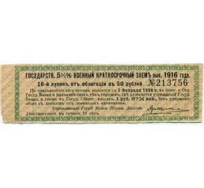 Купон от облигации 50 рублей 1916 года «Государственный военный краткосрочный заем» — Фото №1