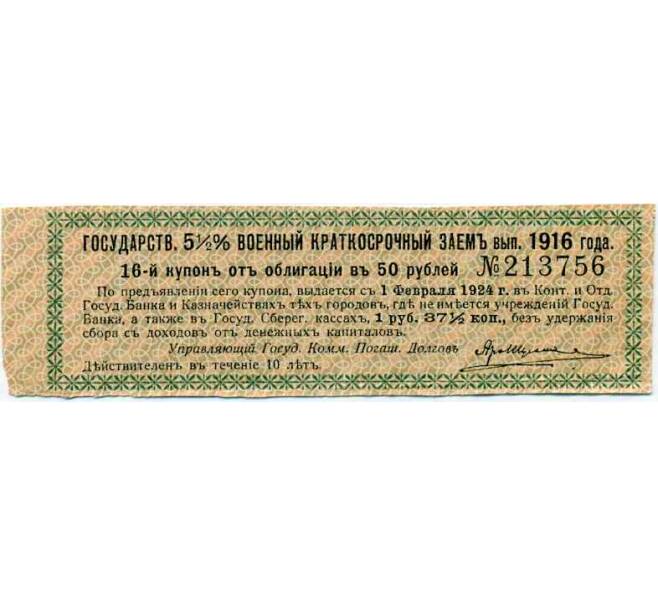 Купон от облигации 50 рублей 1916 года «Государственный военный краткосрочный заем» (Артикул: T11-26904) — Фото №1
