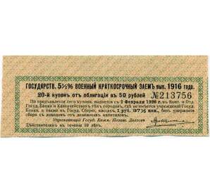 Купон от облигации 50 рублей 1916 года «Государственный военный краткосрочный заем» — Фото №1