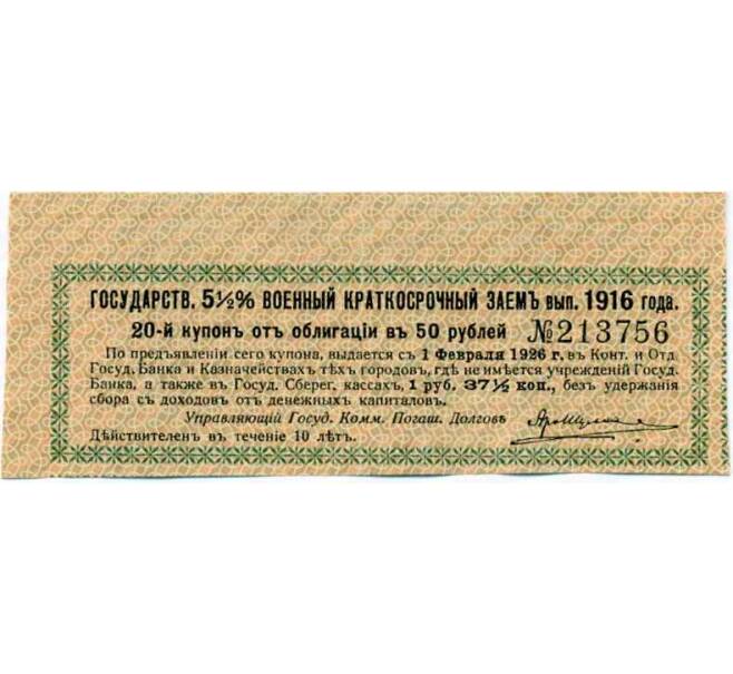 Купон от облигации 50 рублей 1916 года «Государственный военный краткосрочный заем» (Артикул: T11-26905) — Фото №1