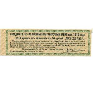 Купон от облигации 50 рублей 1916 года «Государственный военный краткосрочный заем» — Фото №1