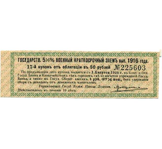 Купон от облигации 50 рублей 1916 года «Государственный военный краткосрочный заем» (Артикул: T11-26906) — Фото №1