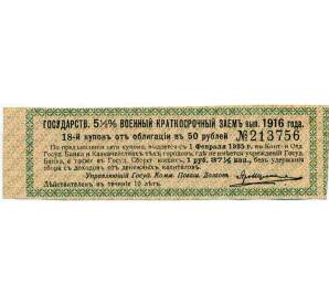 Купон от облигации 50 рублей 1916 года «Государственный военный краткосрочный заем» — Фото №1