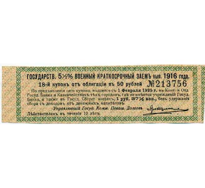 Купон от облигации 50 рублей 1916 года «Государственный военный краткосрочный заем» (Артикул: T11-26907) — Фото №1