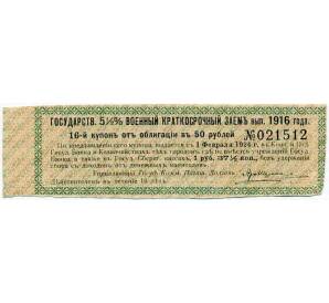 Купон от облигации 50 рублей 1916 года «Государственный военный краткосрочный заем» — Фото №1