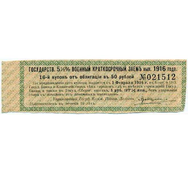 Купон от облигации 50 рублей 1916 года «Государственный военный краткосрочный заем» (Артикул: T11-26908) — Фото №1