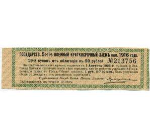 Купон от облигации 50 рублей 1916 года «Государственный военный краткосрочный заем» — Фото №1