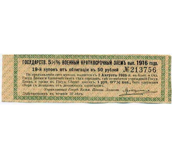 Купон от облигации 50 рублей 1916 года «Государственный военный краткосрочный заем» (Артикул: T11-26909) — Фото №1