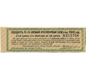 Купон от облигации 50 рублей 1916 года «Государственный военный краткосрочный заем» — Фото №1