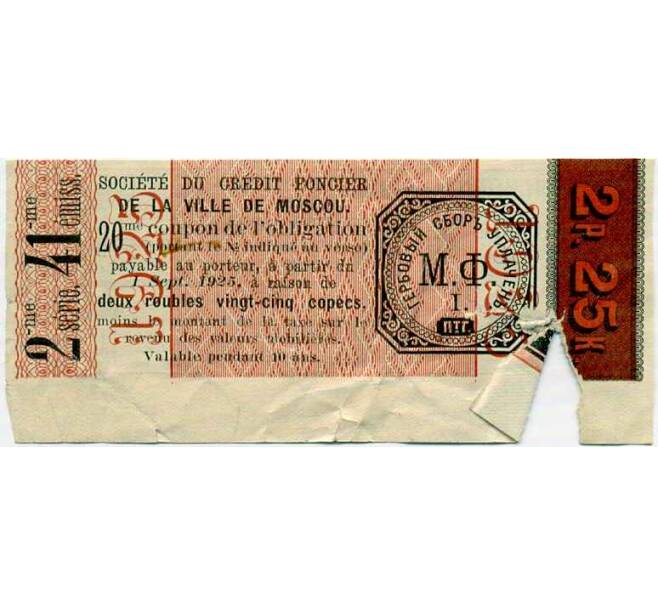 Купон от облигации 100 рублей 1915 года «Московское городское кредитное общество» (Артикул: T11-26911) — Фото №2