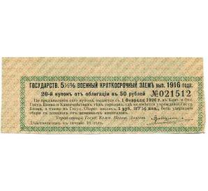 Купон от облигации 50 рублей 1916 года «Государственный военный краткосрочный заем» — Фото №1