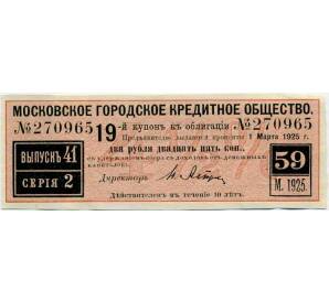 Купон от облигации 100 рублей 1915 года «Московское городское кредитное общество» — Фото №1