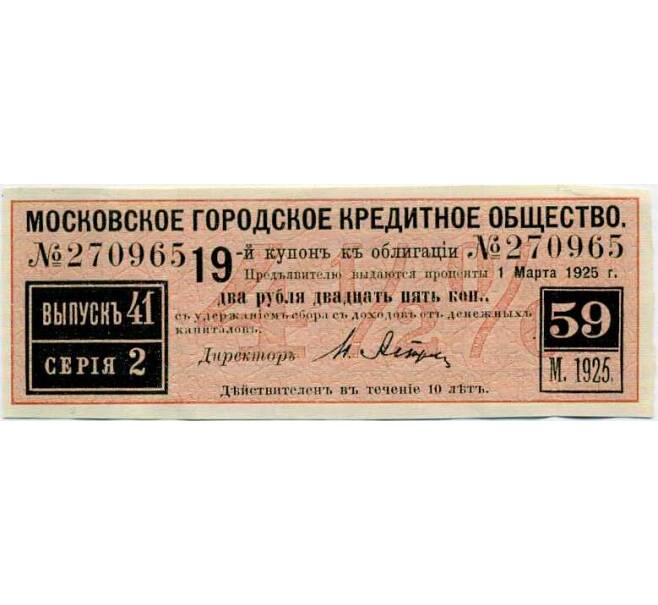 Купон от облигации 100 рублей 1915 года «Московское городское кредитное общество» (Артикул: T11-26915) — Фото №1